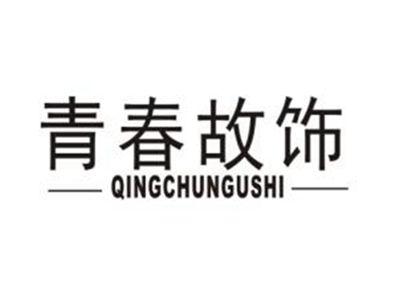 青春故饰