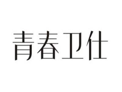 青春卫仕
