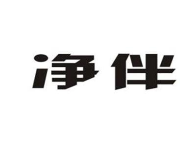 净伴