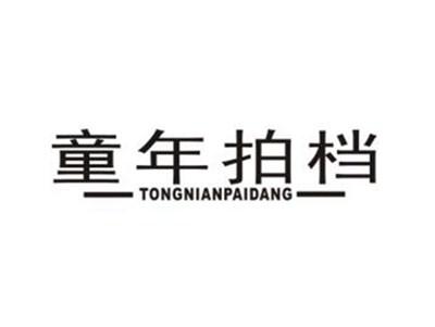 童年拍档