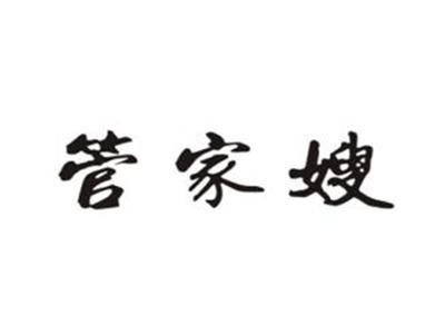 管家嫂