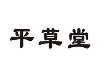 平草堂