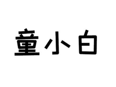 童小白