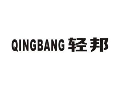 轻邦