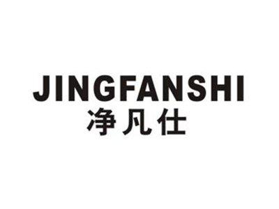 净凡仕