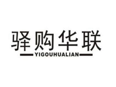 驿购华联