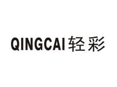 轻彩