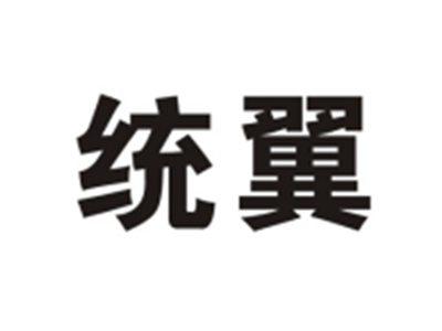 统翼