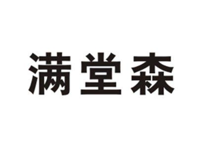 满堂森