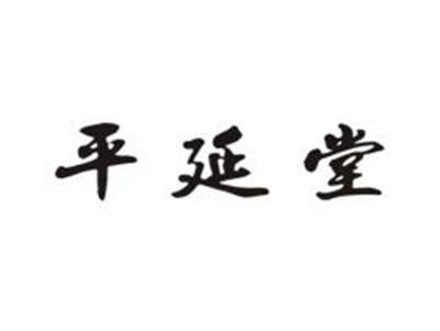 平延堂