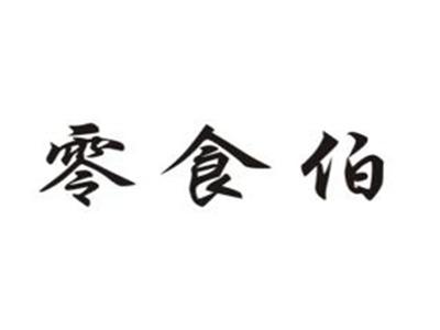 零食伯