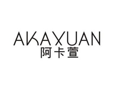 阿卡萱