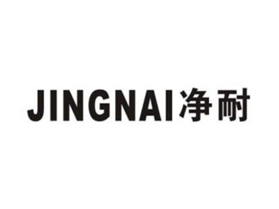 净耐