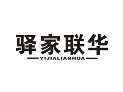 驿家联华