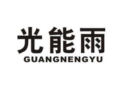 光能雨