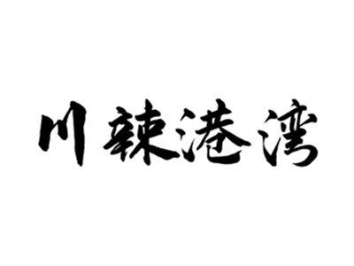 川辣港湾