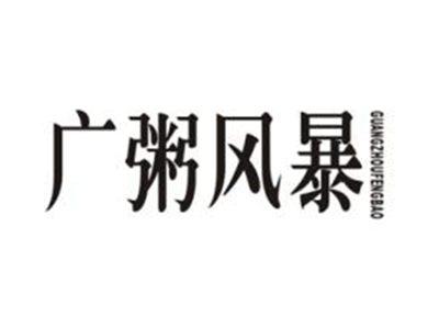 广粥风暴