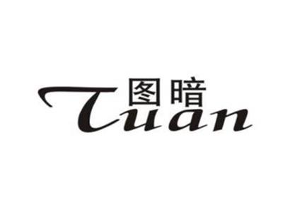图暗