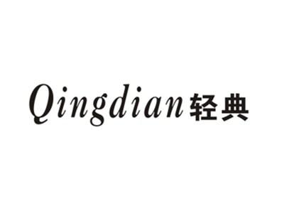 轻典