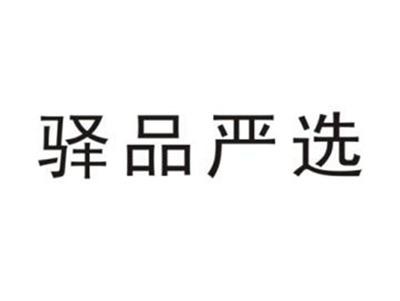 驿品严选
