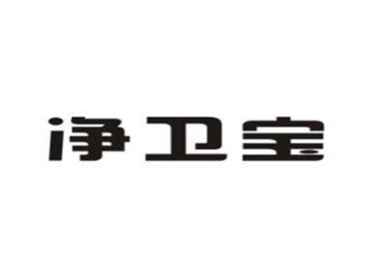 净卫宝