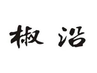 椒沿