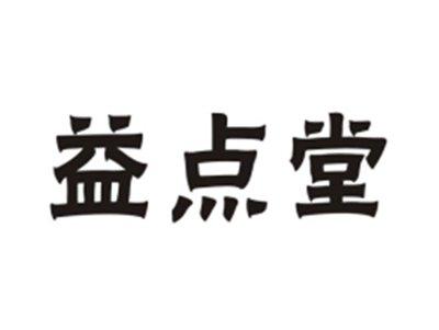 益点堂