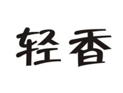 轻香