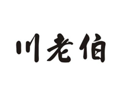 川老伯