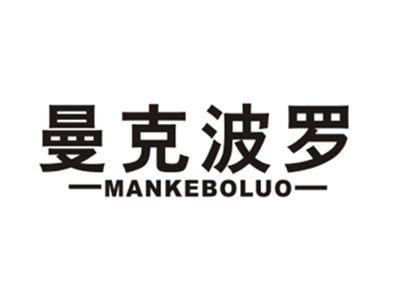 曼克波罗