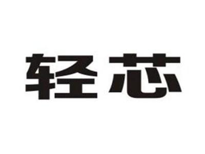 轻芯