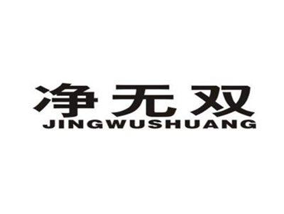 净无双