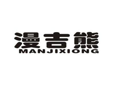 漫吉熊