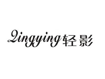 轻影