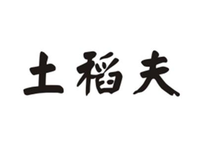 土稻夫