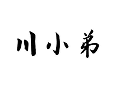 川小弟