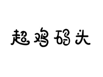 超鸡码头