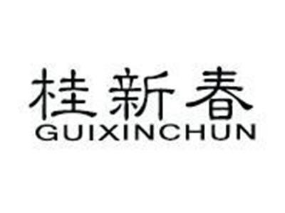 桂新春
