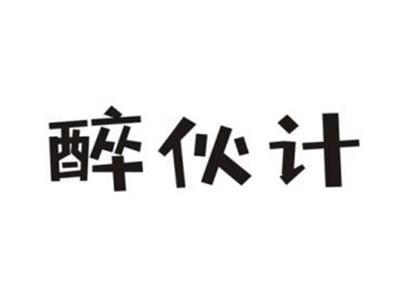 醉伙计