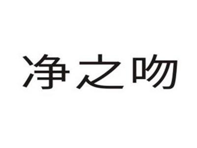 净之吻