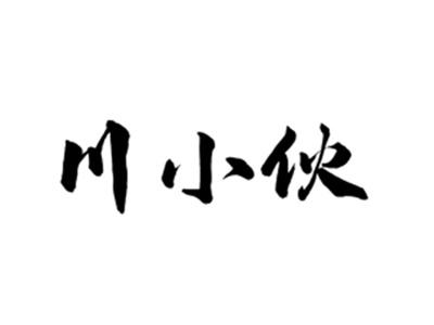 川小伙