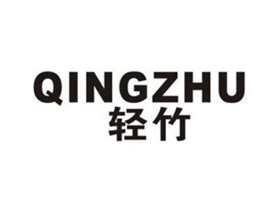 轻竹