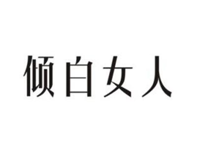 倾白女人