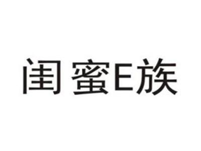 闺蜜E族