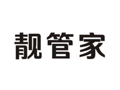 靓管家