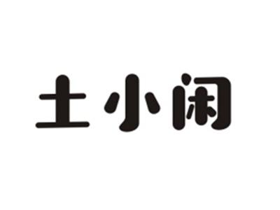 土小闲