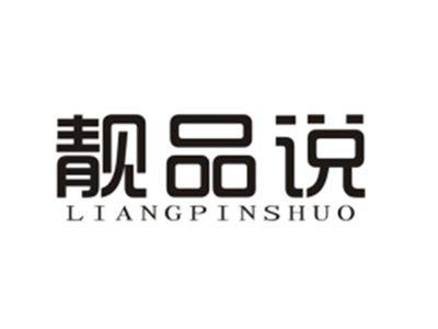 靓品说