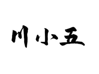 川小五