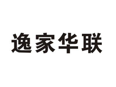 逸家华联