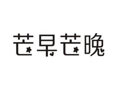 芒早芒晚